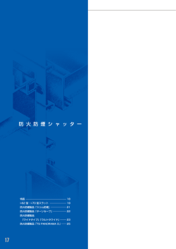 防火防煙シャッター