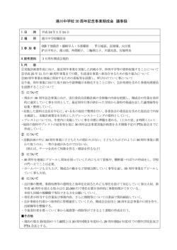 港川中学校 30 周年記念事業期成会 議事録