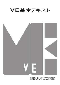 VE基本テキスト - 公益社団法人日本バリューエンジニアリング協会