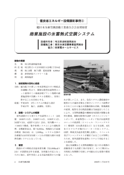 商業施設の氷蓄熱式空調システム - JARAC 一般社団法人 日本冷凍