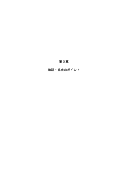 第3章 検証・拡充のポイント