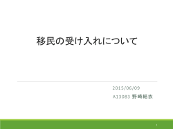 移民の受け入れについて