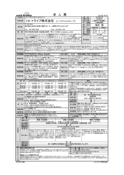 求 人 票 企業名称 ソル トライブ株式会社 [イースマイルグループ]