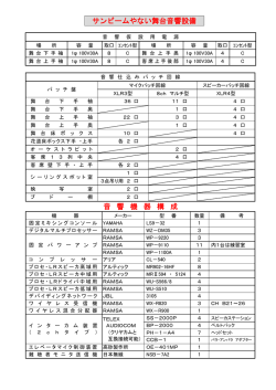 舞台音響設備一覧