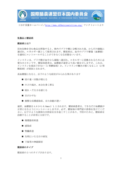 IDF栄養ホームページ／http://www.idfdairynutrition.org/ ファクトシート