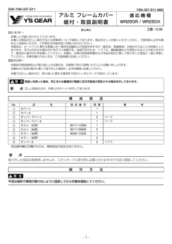 アルミ フレームカバー 組付・取扱説明書
