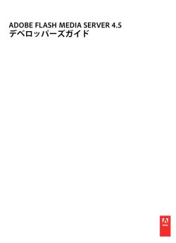 Flash Media Server 4.5 デベロッパーズガイド
