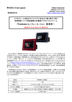 PDF形式 framee-Lプレスリリースのダウンロードはこちら