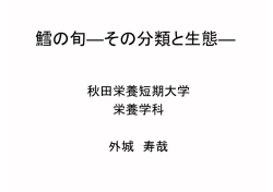 鱈の旬―その分類と生態―