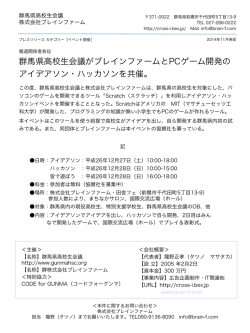 群馬県高校生会議がブレインファームとPCゲーム開発の アイデアソン