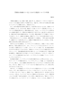 『探偵は BAR にいる』における電話についての考察