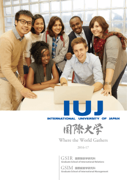 国際大学 (IUJ) について - International University of Japan