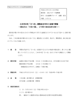 三木市の花「さつき」展覧会を市内 2 会場で開催 ～競技花は「天使の翼