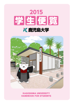 学生便覧 - 鹿児島大学
