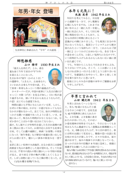 年男・年女 登場 - 三菱電機神戸ひしのみ会