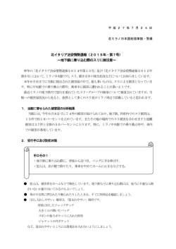 北イタリア治安情勢通報（2015年・第7号） ～地下鉄に乗り込む際のスリ