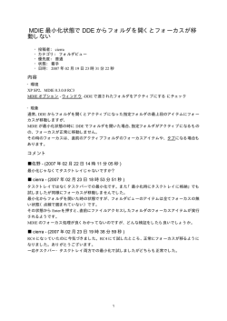 MDIE 最小化状態で DDE からフォルダを開くとフォーカスが移 動しない