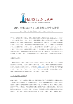 OTC 市場における二重上場に関する指針