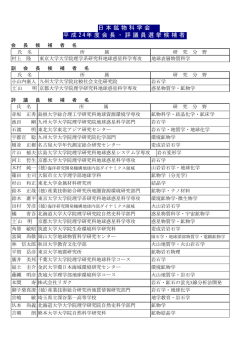 日本鉱物科学会 平成 24年度会長・評議員選挙候補者