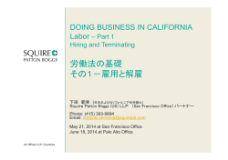 労働法の基礎 その1－雇用と解雇 - Squire Patton Boggs