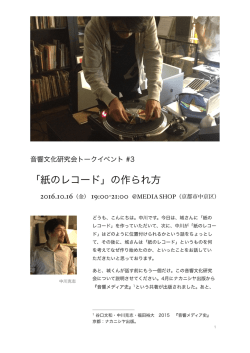 トーク内容（PDF） - 音響文化研究会トークイベント 交差する音の技術と音
