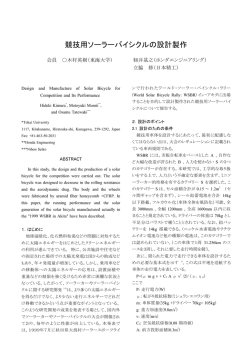 競技用ソーラーバイシクルの設計製作