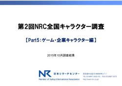 第2回NRC全国キャラクター調査