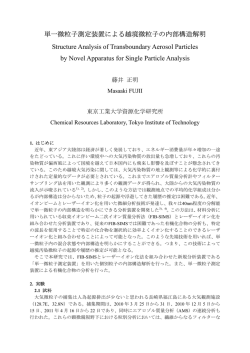 単一微粒子測定装置による越境微粒子の内部構造解明 Structure