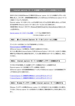 Internet explorer 10・11 の自動アップデートへの対応について
