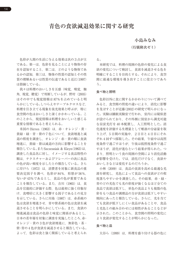 青色の食欲減退効果に関する研究