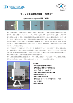 飛しょう体追尾観測装置 型式 SIT