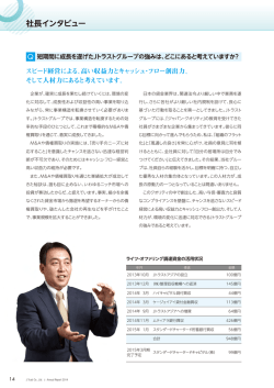社長インタビュー