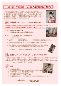 OLIVE Produce ご成人企画のご案内