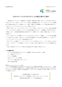 DLPA リモートアクセスガイドライン 2.0 策定に関するご案内