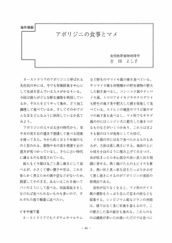 アボリ ジニの食事とマメ
