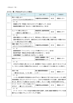 DVD一覧（平成 24 年 4 月 1 日現在）