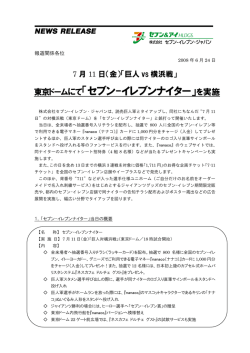 東京ドームにて「セブン-イレブンナイター」を実施