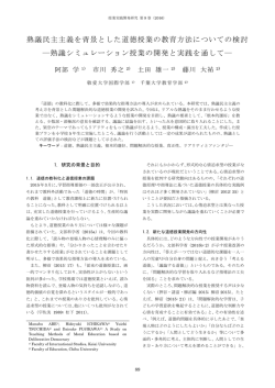 熟議民主主義を背景とした道徳授業の教育方法についての検討 ―熟議