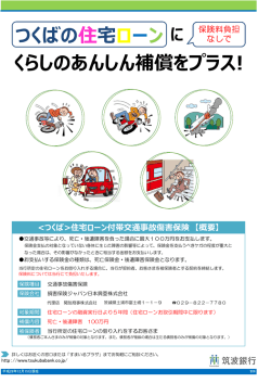くらしのあんしん補償をプラス! つくばの住宅ローン