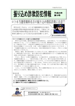 H25第10号「ロト6当選情報料名目の振り込め類似詐欺に注意」（PDF
