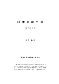船体運動力学 - 日本船舶海洋工学会