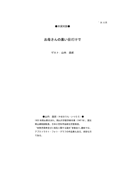 第53,54回 山内逸郎さん