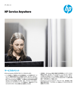 HP Service Anywhereデータシート
