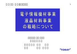 第3回東レIRｾﾐﾅｰ＞ 2003年4月18日 東レ株式会社 常務取締役 佐野