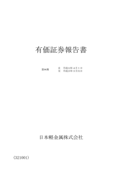 有価証券報告書 - 日本軽金属ホールディングス株式会社