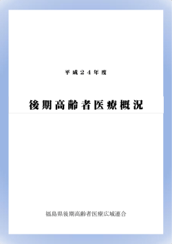 表紙・はじめに・目次・例言 - 福島県後期高齢者医療広域連合