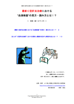 最新C型肝炎治療における "血液検査"の見方・読み方とは！？