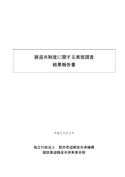 建退共制度に関する実態調査 結果報告書
