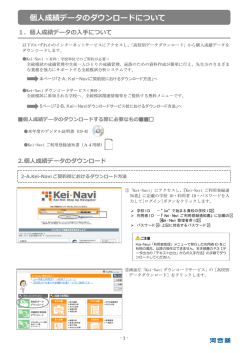ダウンロードの手順書 - Kei-Net