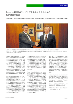 Tecan 大規模DNAタイピング自動化システムによる 犯罪捜査の支援